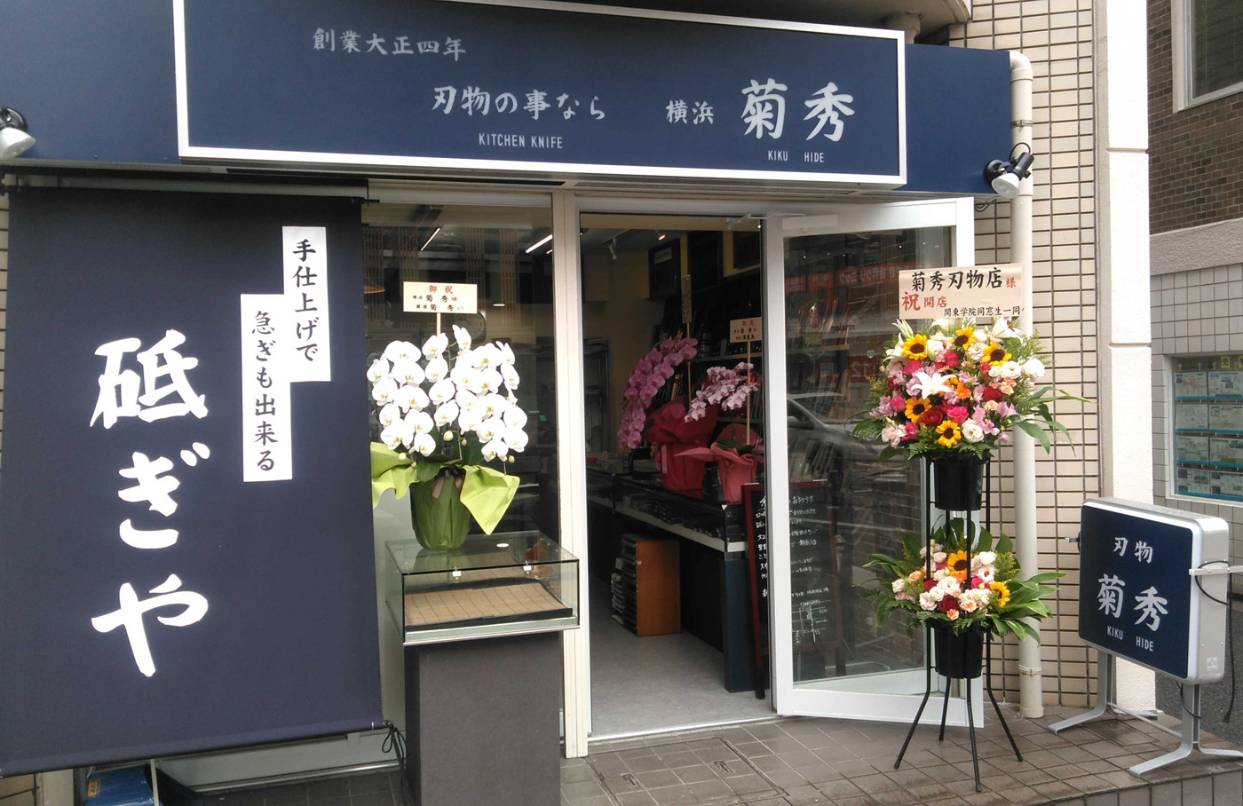横浜菊秀店舗画像